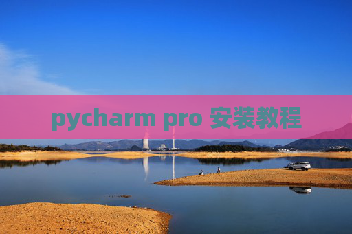 pycharm pro 安装教程